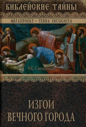 Свенцицкая Ирина - Изгои Вечного города. Первые христиане в Древнем Риме