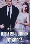 Лаванда Марго - Одна ночь любви, или Беременна от босса