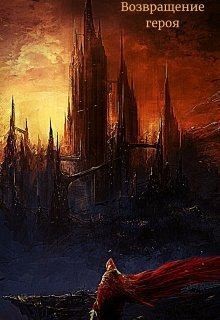 Best Bret - Возвращение героя