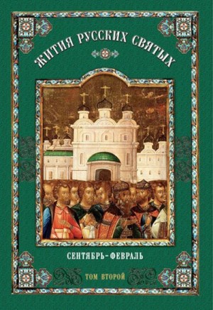  - Жития русских святых: В 2 томах Том второй: Сентябрь-февраль.