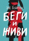 Бейртен Элс - Беги и живи