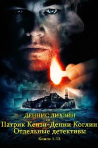 Сатрик Кензи. Дэнни Коглин. Отдельные детективы. Сборник. Книги 1-13