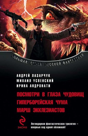 Лазарчук Андрей, Успенский Михаил, Андронати Ирина - Цикл «Гиперборейская чума» [3 книги]