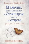 Дронфилд Джереми - Мальчик, который пошел в Освенцим вслед за отцом