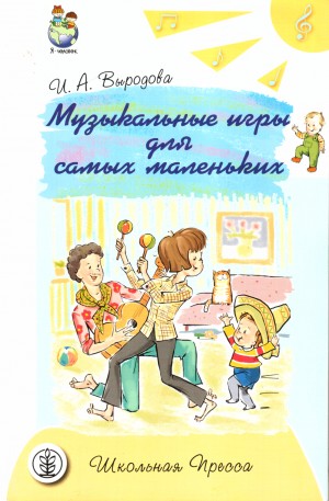 Выродова Ирина - Музыкальные игры для самых маленьких