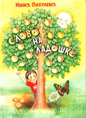 Пикулева Нина - Слово на ладошке