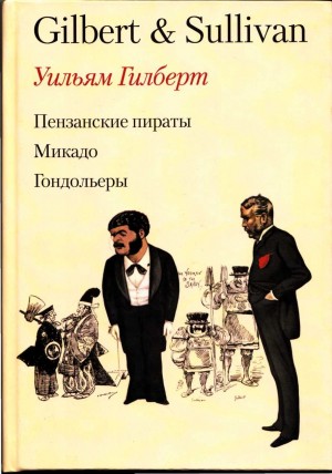 Гилберт Уильям - Пензансские пираты. Микадо. Гондольеры