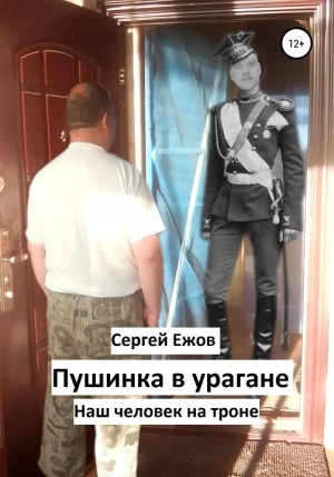 Ежов Сергей - Пушинка в урагане