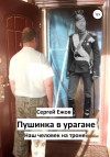 Ежов Сергей - Пушинка в урагане. Наш человек на троне