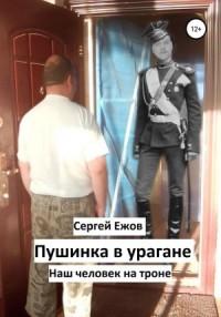 Пушинка в урагане. Наш человек на троне