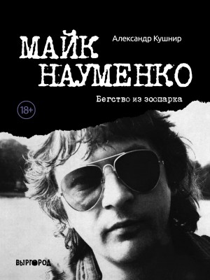 Кушнир Александр - Майк Науменко. Бегство из зоопарка