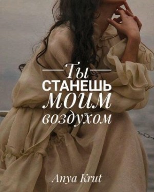 Krut Anya - Ты станешь моим воздухом