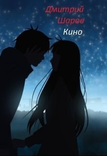 Шаров Дмитрий - Кино