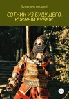 Булычев Андрей - Сотник из будущего. Южный рубеж