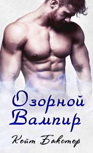 Бакстер Кейт - Озорной вампир