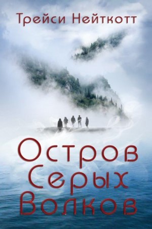 Нейткотт Трейси - Остров Серых Волков