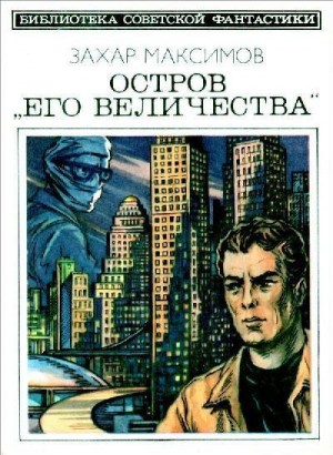 Максимов Захар - Остров «Его величества». И ведро обыкновенной воды... (Фантастический роман-памфлет и повесть)