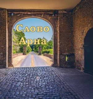 Каховская Анфиса - Слово Арна