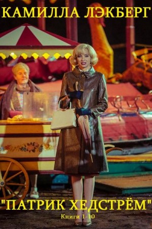 Лэкберг Камилла - Патрик Хедстрём. Сборник. Книги 1-10