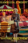 Лэкберг Камилла - Патрик Хедстрём. Сборник. Книги 1-10