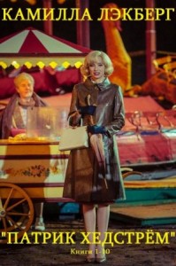Патрик Хедстрём. Сборник. Книги 1-10
