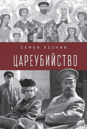 Резник Семен Давыдович, Майк РЕЗНИК - Цареубийство. Николай II: жизнь, смерть, посмертная судьба