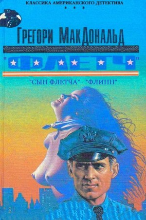 МакДональд Грегори - Флетч. Сын Флетча. Флинн. Сборник