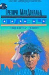 МакДональд Грегори - Флетч. Сын Флетча. Флинн. Сборник