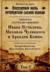 Свечин Николай, Введенский Валерий, Погонин Иван - Неизвестные рассказы сыщиков Ивана Путилина, Михаила Чулицкого и Аркадия Кошко