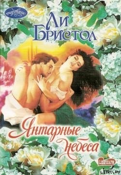 Бристол Ли - Янтарные небеса