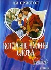 Бристол Ли - Когда не нужны слова