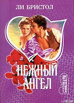 Бристол Ли - Нежный ангел