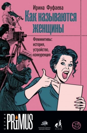 Фуфаева Ирина - Как называются женщины. Феминитивы: история, устройство, конкуренция