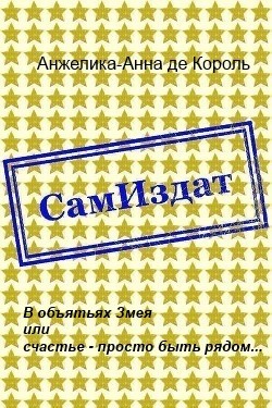 Алексеева Анжелика - В объятьях Змея или счастье - просто быть рядом...