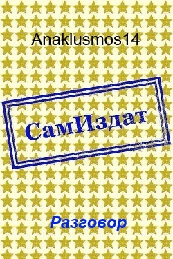 Anaklusmos14 - Разговор