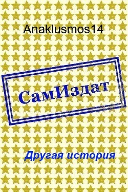 Anaklusmos14 - Другая история