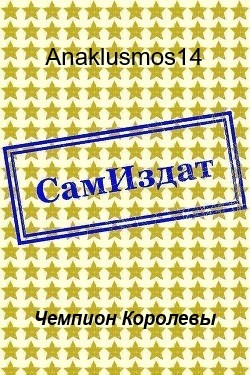 Anaklusmos14 - Чемпион Королевы