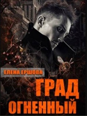 Ершова Елена - Град огненный