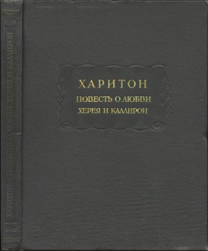 Афродисийский Харитон - Повесть о любви Херея и Каллирои