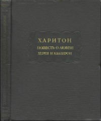 Повесть о любви Херея и Каллирои
