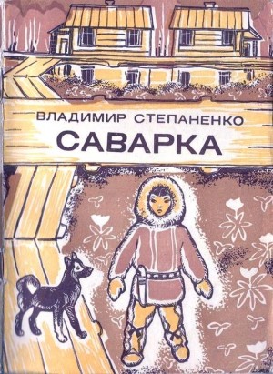 Степаненко Владимир - Саварка