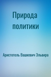 Природа политики