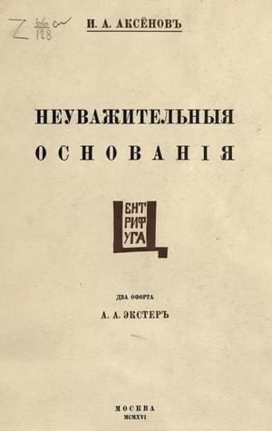 Аксенов Иван - Неуважительные основания