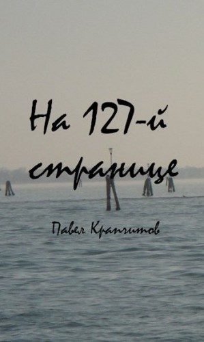 Крапчитов Павел - На 127-й странице