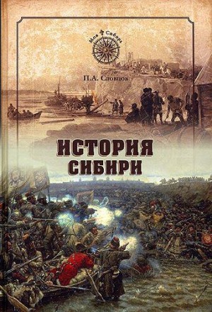 Словцов Петр - История Сибири. От Ермака до Екатерины II