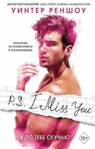 P.S. I Miss You. Я по тебе скучаю