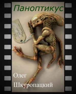 Шкуропацкий Олег - Паноптикус