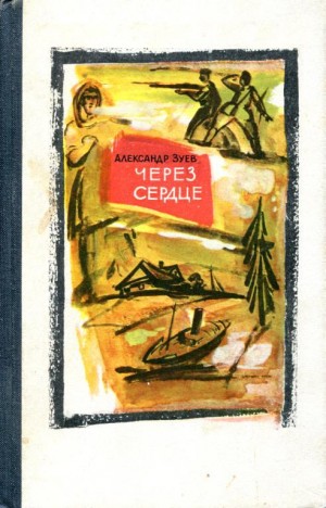 Зуев Александр - Через сердце