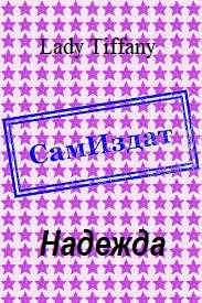Tiffany Lady - Надежда