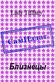 cкачать книгу Lady Tiffany Близнецы